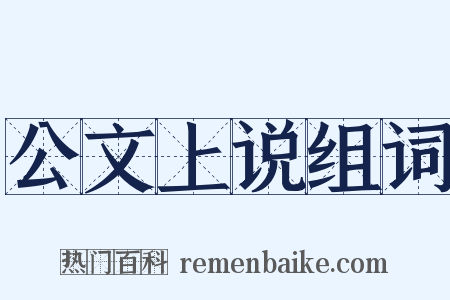 公文上说组词是什么意思的图片